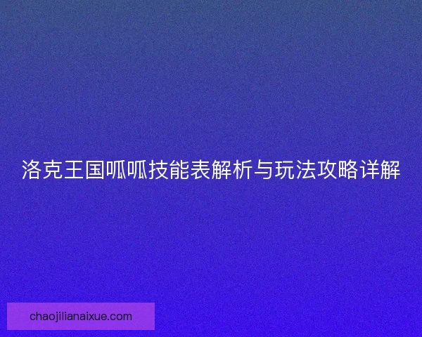 洛克王国呱呱技能表解析与玩法攻略详解