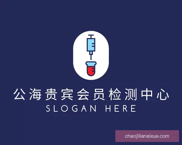 关于公海贵宾会员检测中心