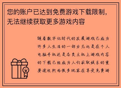 您的账户已达到免费游戏下载限制，无法继续获取更多游戏内容