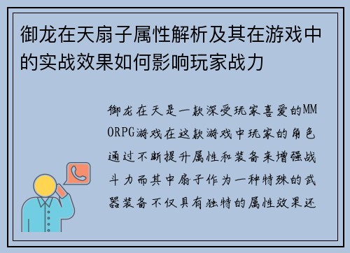 御龙在天扇子属性解析及其在游戏中的实战效果如何影响玩家战力