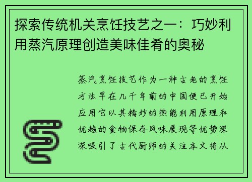 探索传统机关烹饪技艺之一:巧妙利用蒸汽原理创造美味佳肴的奥秘 探索传统机关烹饪技艺之一:巧妙利用蒸汽原理创造美味佳肴的奥秘