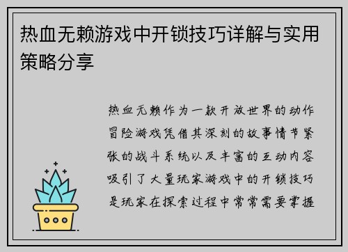 热血无赖游戏中开锁技巧详解与实用策略分享
