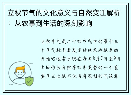 立秋节气的文化意义与自然变迁解析：从农事到生活的深刻影响