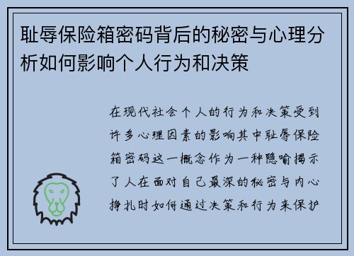 耻辱保险箱密码背后的秘密与心理分析如何影响个人行为和决策