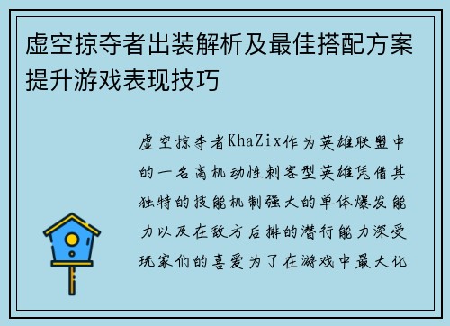 虚空掠夺者出装解析及最佳搭配方案提升游戏表现技巧