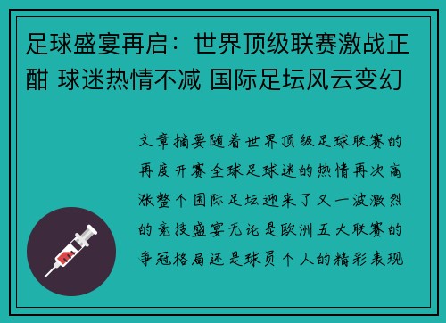足球盛宴再启:世界顶级联赛激战正酣 球迷热情不减 国际足坛风云变幻 足球盛宴再启:世界顶级联赛激战正酣 球迷热情不减 国际足坛风云变幻