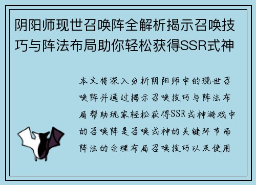 阴阳师现世召唤阵全解析揭示召唤技巧与阵法布局助你轻松获得SSR式神