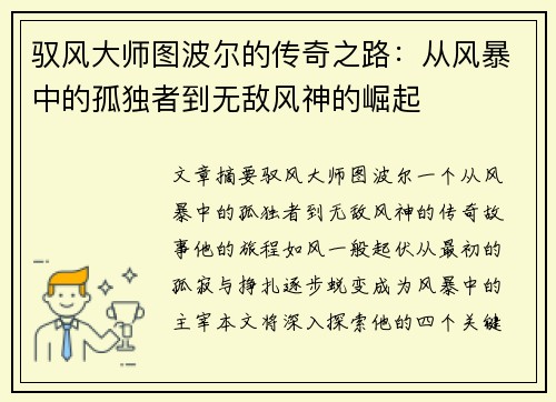 驭风大师图波尔的传奇之路:从风暴中的孤独者到无敌风神的崛起 驭风大师图波尔的传奇之路:从风暴中的孤独者到无敌风神的崛起