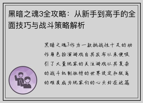 黑暗之魂3全攻略:从新手到高手的全面技巧与战斗策略解析 黑暗之魂3全攻略:从新手到高手的全面技巧与战斗策略解析