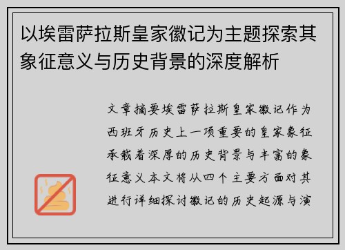 以埃雷萨拉斯皇家徽记为主题探索其象征意义与历史背景的深度解析