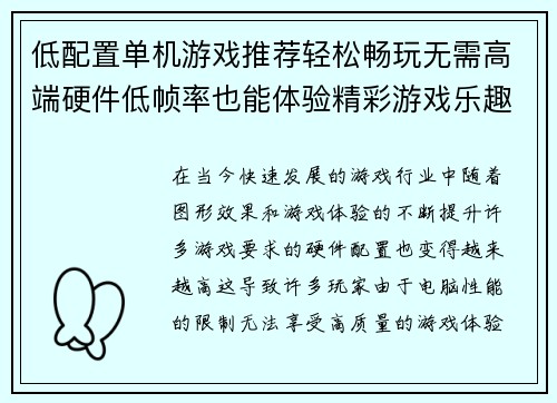 低配置单机游戏推荐轻松畅玩无需高端硬件低帧率也能体验精彩游戏乐趣