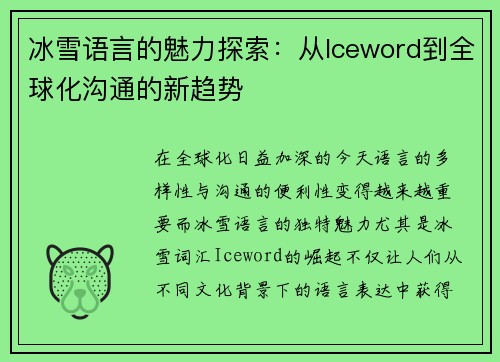 冰雪语言的魅力探索:从Iceword到全球化沟通的新趋势 冰雪语言的魅力探索:从Iceword到全球化沟通的新趋势