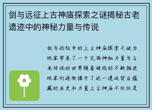 剑与远征上古神庙探索之谜揭秘古老遗迹中的神秘力量与传说