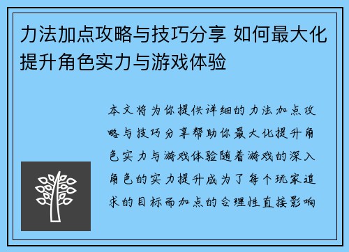 力法加点攻略与技巧分享 如何最大化提升角色实力与游戏体验