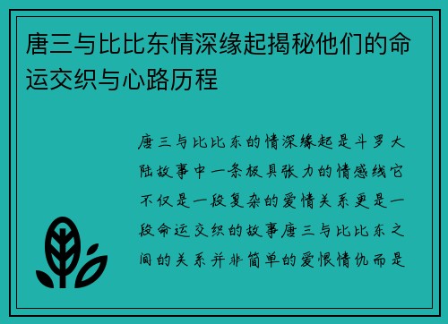 唐三与比比东情深缘起揭秘他们的命运交织与心路历程 唐三与比比东情深缘起揭秘他们的命运交织与心路历程