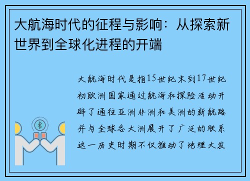 大航海时代的征程与影响:从探索新世界到全球化进程的开端 大航海时代的征程与影响:从探索新世界到全球化进程的开端
