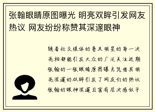 张翰眼睛原图曝光 明亮双眸引发网友热议 网友纷纷称赞其深邃眼神