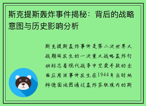 斯克提斯轰炸事件揭秘:背后的战略意图与历史影响分析 斯克提斯轰炸事件揭秘:背后的战略意图与历史影响分析
