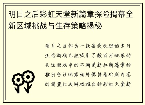 明日之后彩虹天堂新篇章探险揭幕全新区域挑战与生存策略揭秘 明日之后彩虹天堂新篇章探险揭幕全新区域挑战与生存策略揭秘