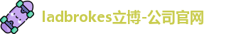 ladbrokes立博-公司官网
